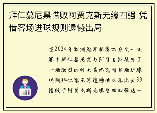拜仁慕尼黑惜败阿贾克斯无缘四强 凭借客场进球规则遗憾出局