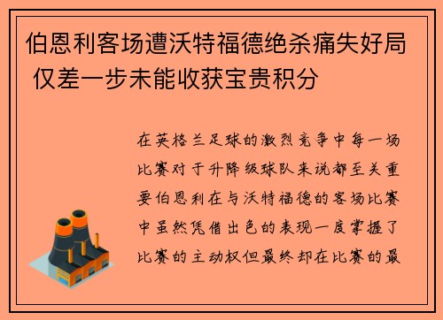 伯恩利客场遭沃特福德绝杀痛失好局 仅差一步未能收获宝贵积分