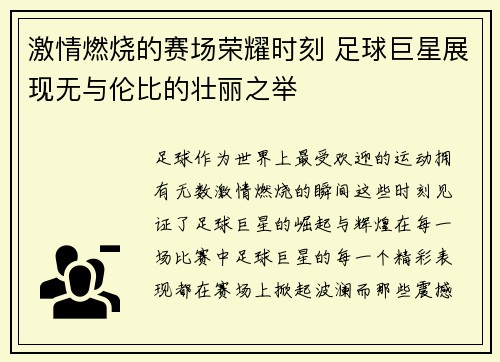 激情燃烧的赛场荣耀时刻 足球巨星展现无与伦比的壮丽之举