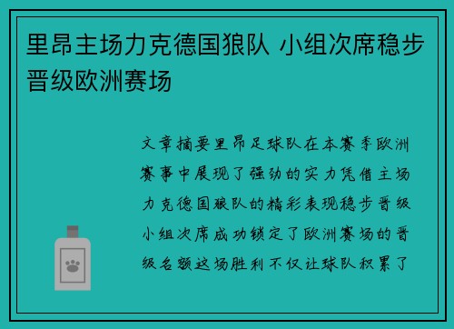 里昂主场力克德国狼队 小组次席稳步晋级欧洲赛场