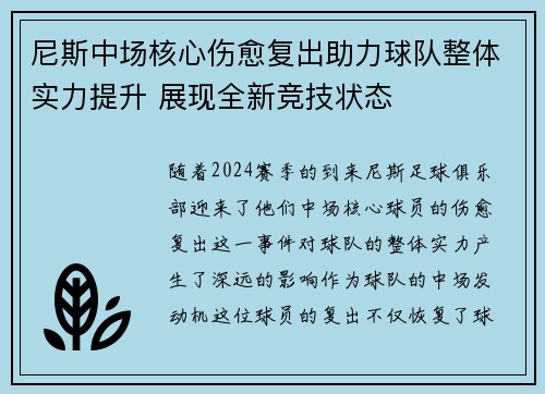 尼斯中场核心伤愈复出助力球队整体实力提升 展现全新竞技状态