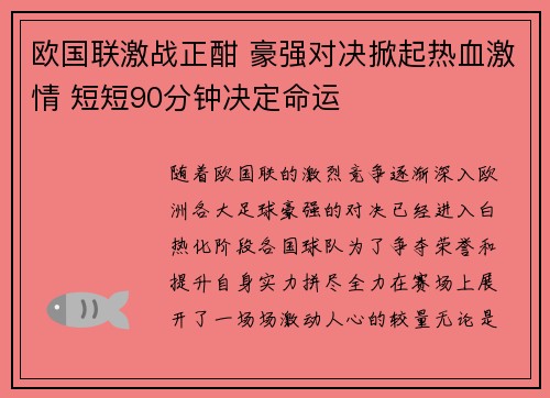 欧国联激战正酣 豪强对决掀起热血激情 短短90分钟决定命运