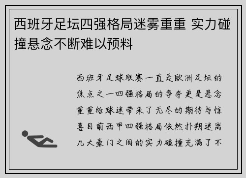 西班牙足坛四强格局迷雾重重 实力碰撞悬念不断难以预料