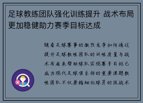 足球教练团队强化训练提升 战术布局更加稳健助力赛季目标达成