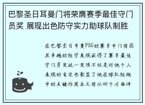 巴黎圣日耳曼门将荣膺赛季最佳守门员奖 展现出色防守实力助球队制胜
