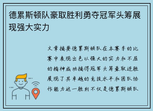 德累斯顿队豪取胜利勇夺冠军头筹展现强大实力