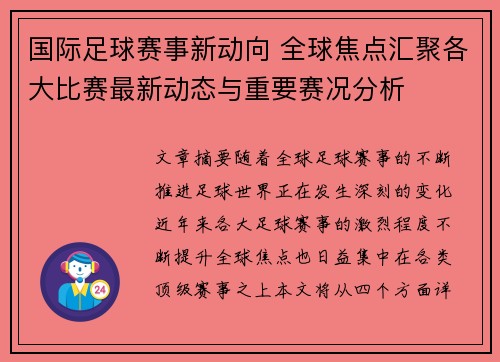 国际足球赛事新动向 全球焦点汇聚各大比赛最新动态与重要赛况分析