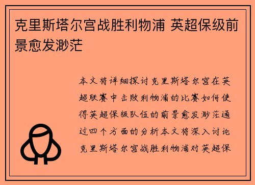 克里斯塔尔宫战胜利物浦 英超保级前景愈发渺茫