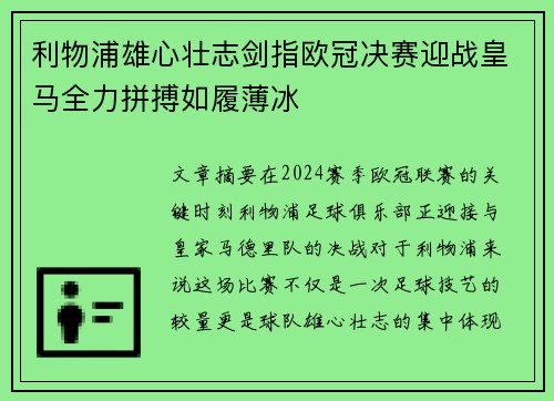 利物浦雄心壮志剑指欧冠决赛迎战皇马全力拼搏如履薄冰