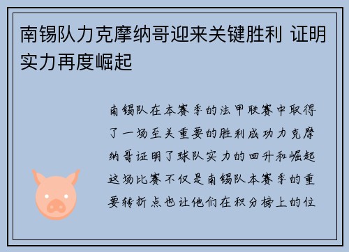 南锡队力克摩纳哥迎来关键胜利 证明实力再度崛起