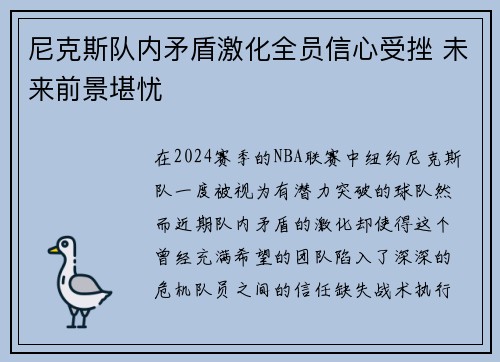 尼克斯队内矛盾激化全员信心受挫 未来前景堪忧