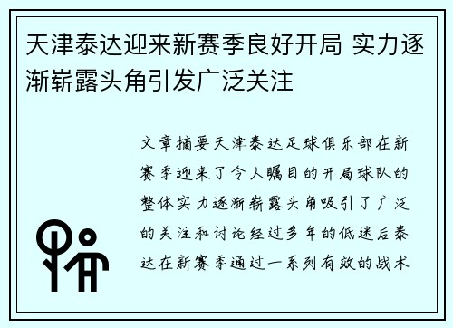 天津泰达迎来新赛季良好开局 实力逐渐崭露头角引发广泛关注