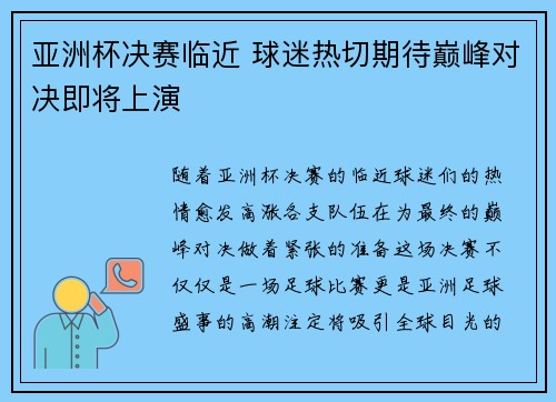 亚洲杯决赛临近 球迷热切期待巅峰对决即将上演