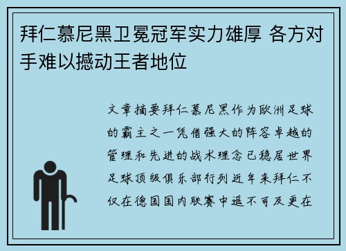 拜仁慕尼黑卫冕冠军实力雄厚 各方对手难以撼动王者地位