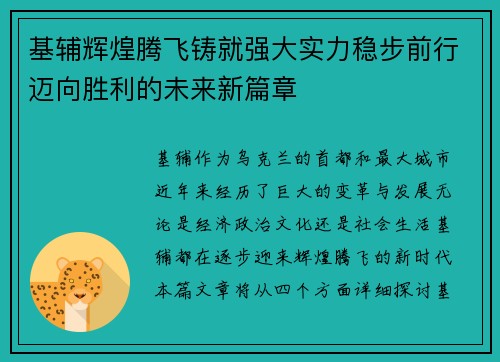 基辅辉煌腾飞铸就强大实力稳步前行迈向胜利的未来新篇章