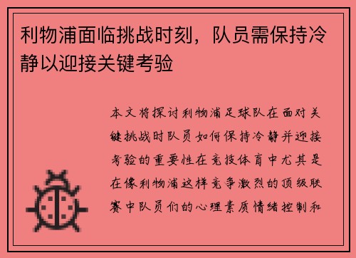 利物浦面临挑战时刻，队员需保持冷静以迎接关键考验