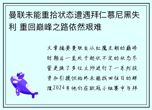 曼联未能重拾状态遭遇拜仁慕尼黑失利 重回巅峰之路依然艰难