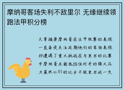 摩纳哥客场失利不敌里尔 无缘继续领跑法甲积分榜