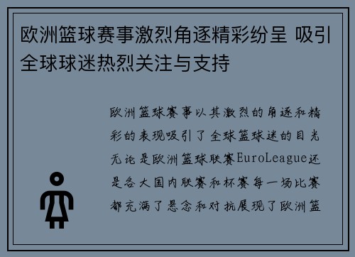 欧洲篮球赛事激烈角逐精彩纷呈 吸引全球球迷热烈关注与支持