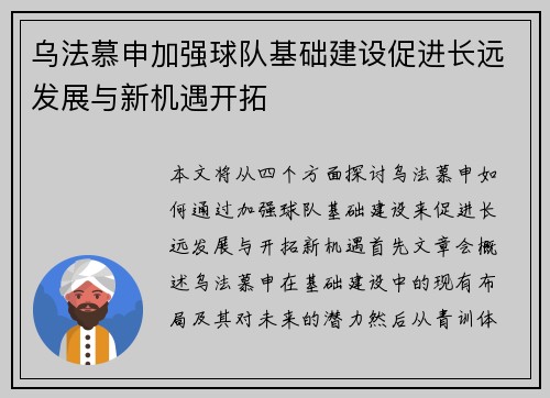 乌法慕申加强球队基础建设促进长远发展与新机遇开拓