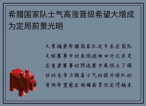 希腊国家队士气高涨晋级希望大增成为定局前景光明