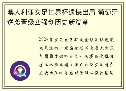澳大利亚女足世界杯遗憾出局 葡萄牙逆袭晋级四强创历史新篇章