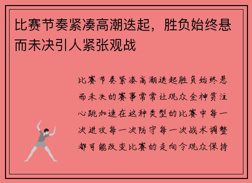 比赛节奏紧凑高潮迭起，胜负始终悬而未决引人紧张观战