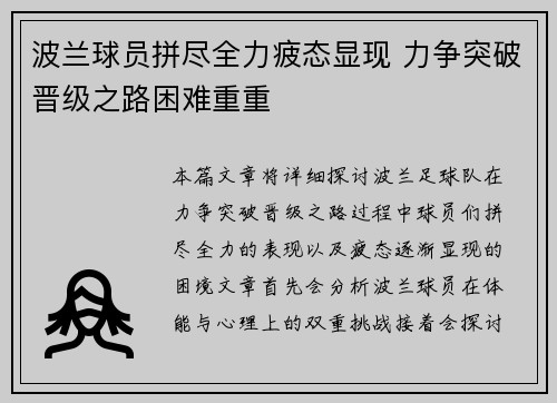 波兰球员拼尽全力疲态显现 力争突破晋级之路困难重重