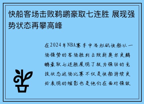 快船客场击败鹈鹕豪取七连胜 展现强势状态再攀高峰