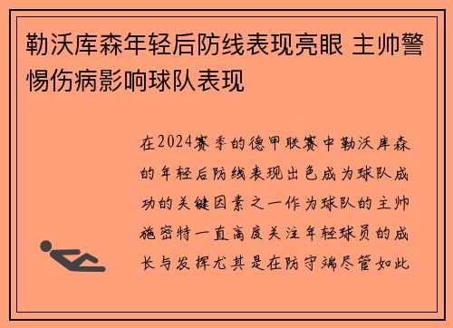 勒沃库森年轻后防线表现亮眼 主帅警惕伤病影响球队表现