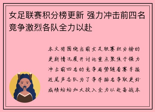 女足联赛积分榜更新 强力冲击前四名竞争激烈各队全力以赴