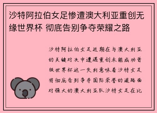 沙特阿拉伯女足惨遭澳大利亚重创无缘世界杯 彻底告别争夺荣耀之路