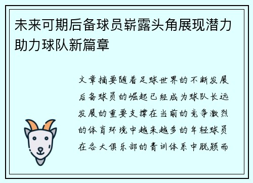 未来可期后备球员崭露头角展现潜力助力球队新篇章