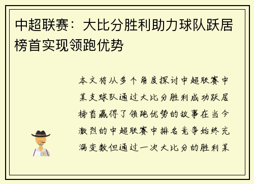 中超联赛：大比分胜利助力球队跃居榜首实现领跑优势