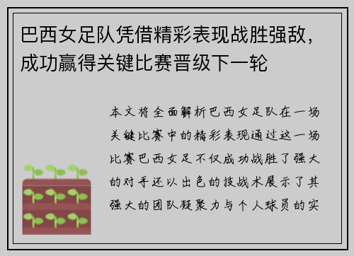 巴西女足队凭借精彩表现战胜强敌，成功赢得关键比赛晋级下一轮