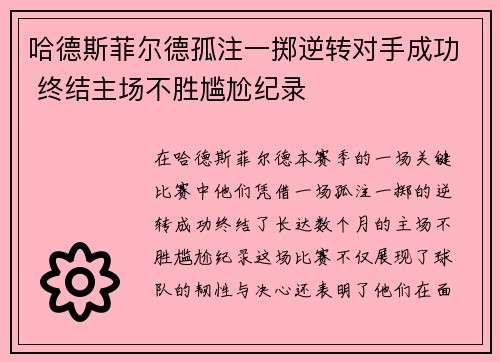 哈德斯菲尔德孤注一掷逆转对手成功 终结主场不胜尴尬纪录
