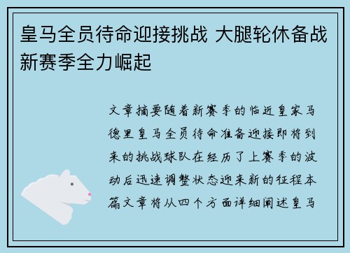 皇马全员待命迎接挑战 大腿轮休备战新赛季全力崛起