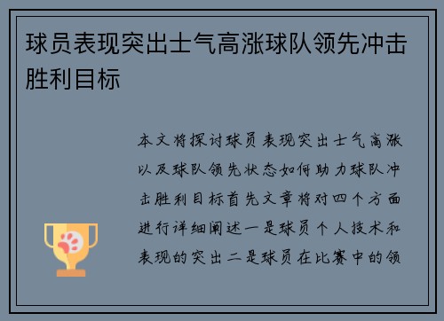 球员表现突出士气高涨球队领先冲击胜利目标