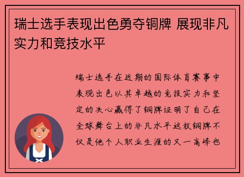 瑞士选手表现出色勇夺铜牌 展现非凡实力和竞技水平