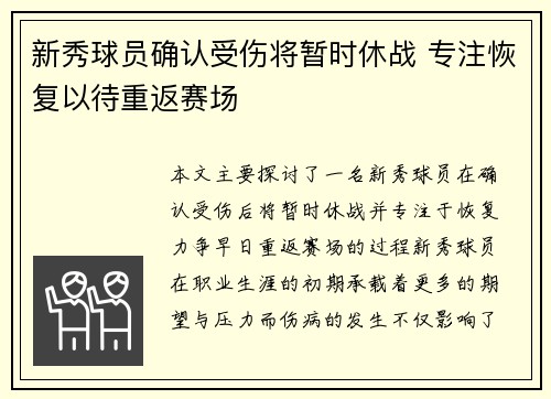新秀球员确认受伤将暂时休战 专注恢复以待重返赛场