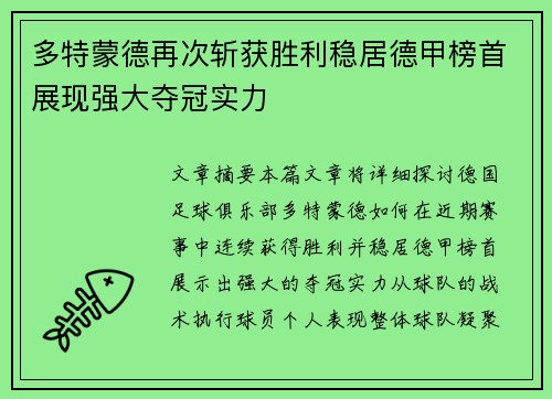 多特蒙德再次斩获胜利稳居德甲榜首展现强大夺冠实力