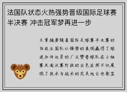 法国队状态火热强势晋级国际足球赛半决赛 冲击冠军梦再进一步