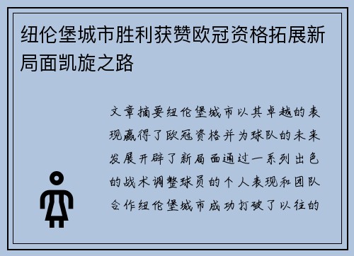纽伦堡城市胜利获赞欧冠资格拓展新局面凯旋之路