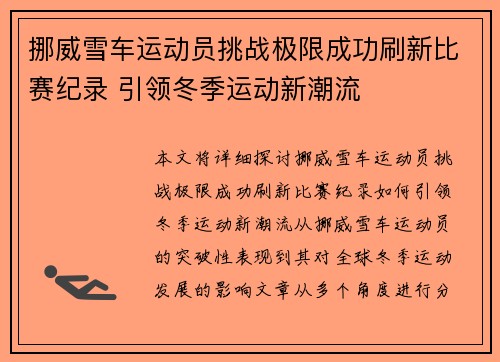 挪威雪车运动员挑战极限成功刷新比赛纪录 引领冬季运动新潮流
