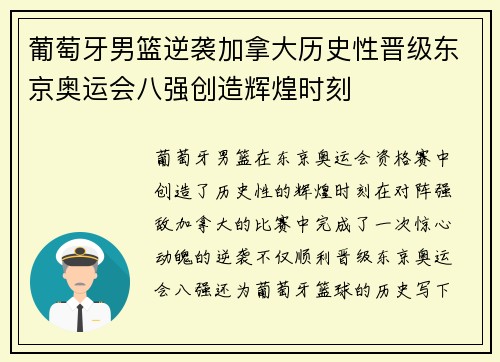 葡萄牙男篮逆袭加拿大历史性晋级东京奥运会八强创造辉煌时刻