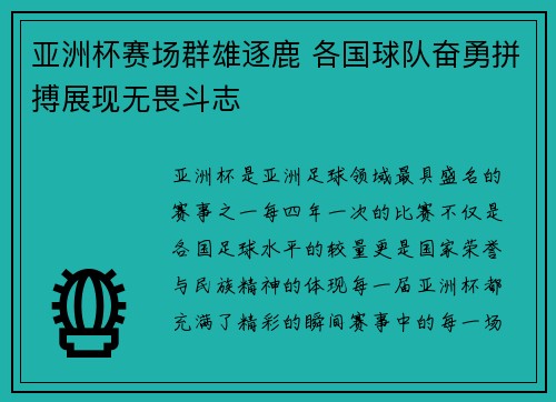 亚洲杯赛场群雄逐鹿 各国球队奋勇拼搏展现无畏斗志