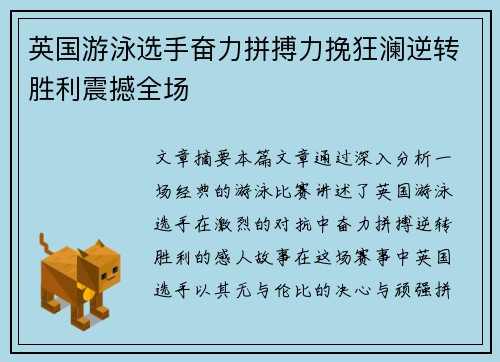 英国游泳选手奋力拼搏力挽狂澜逆转胜利震撼全场