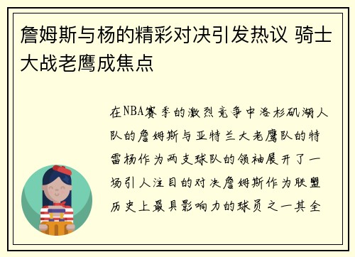 詹姆斯与杨的精彩对决引发热议 骑士大战老鹰成焦点