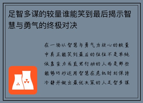 足智多谋的较量谁能笑到最后揭示智慧与勇气的终极对决