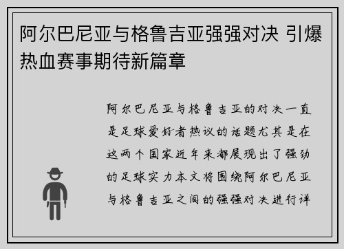 阿尔巴尼亚与格鲁吉亚强强对决 引爆热血赛事期待新篇章